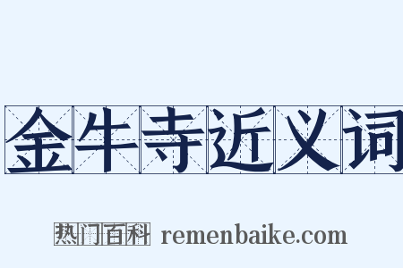 金牛寺近义词是什么意思的图片